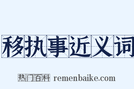 移执事近义词是什么意思的图片